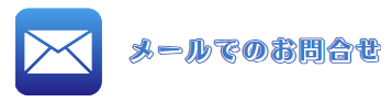 メールのイラスト