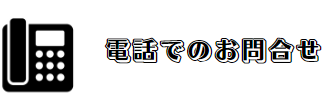 電話でのお問合せのイラスト