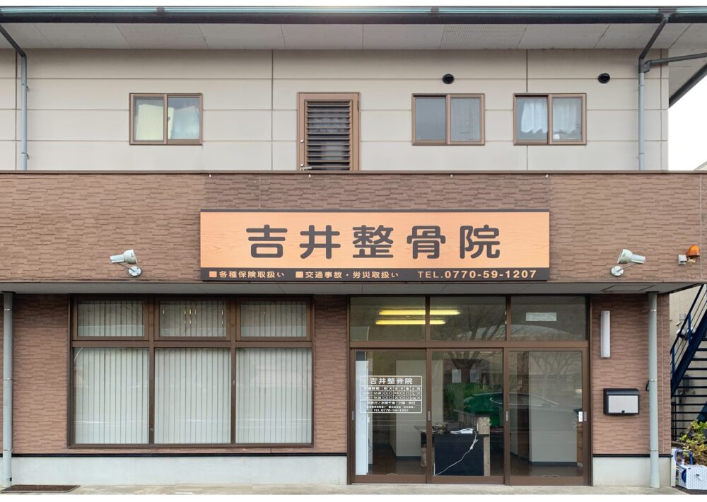 吉井整骨院正面写真