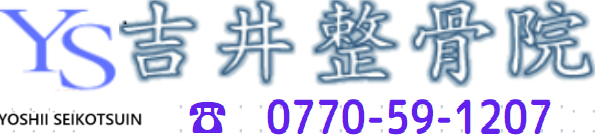 非常時予備吉井整骨院