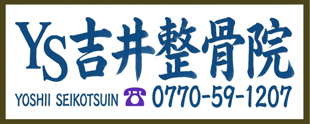 吉井整骨院 　緊急時保存用